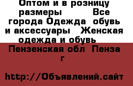 Оптом и в розницу размеры 50-66 - Все города Одежда, обувь и аксессуары » Женская одежда и обувь   . Пензенская обл.,Пенза г.